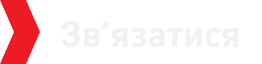 Звʼязатися